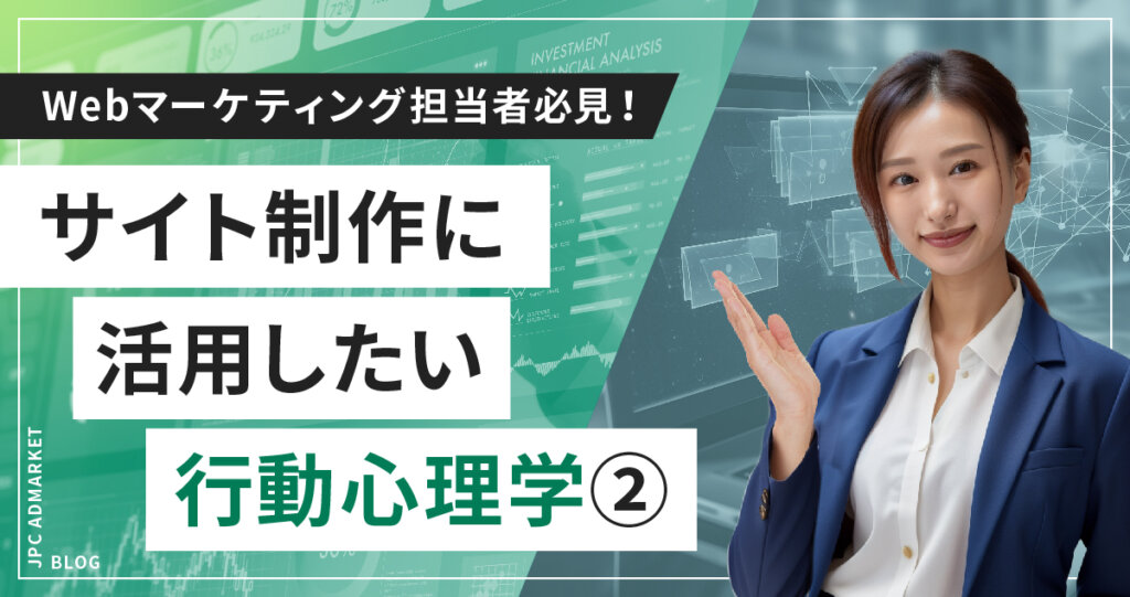 Webマーケティング担当者必見！サイト制作で使える行動心理学―その2―【Webプロモーション活用術】