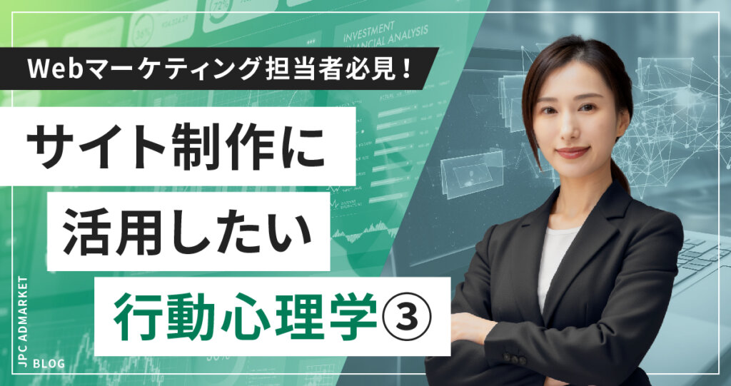 Webマーケティング担当者必見！サイト制作で使える行動心理学―その3―【Webプロモーション活用術】