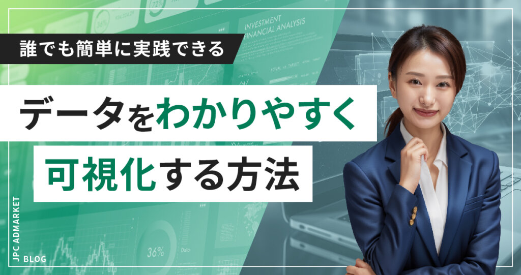 【プレゼンや報告書を左右する】データを分かりやすく可視化する簡単な方法