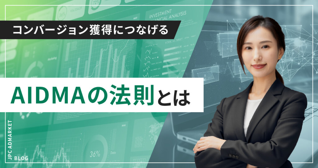 【Webマーケティングの基本】AIDMAを意識してコンバージョン獲得へ
