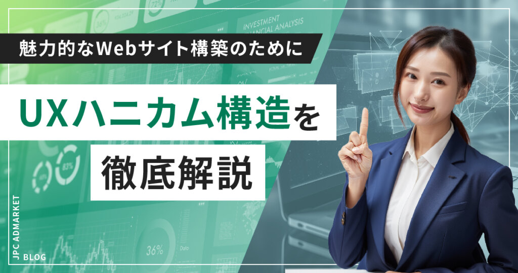 【UXハニカム構造とは？】魅力的なWEBサイトを構築しよう