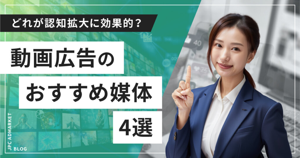どれが認知拡大に効果的？動画広告のおすすめ媒体4選をご紹介！