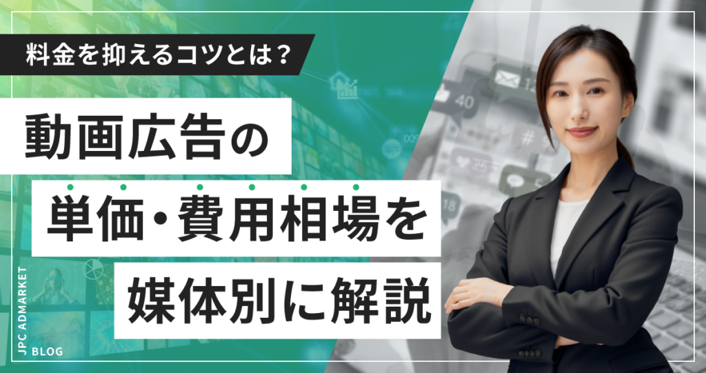 動画広告の単価・費用相場を媒体別に解説！料金を抑えるコツとは？