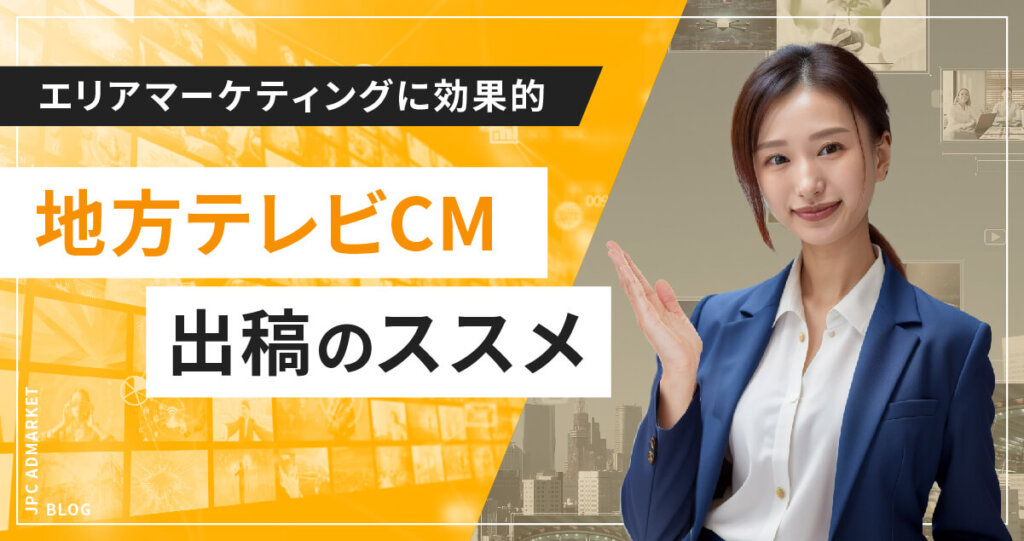 エリアマーケティングにおける地方テレビCM出稿のススメ