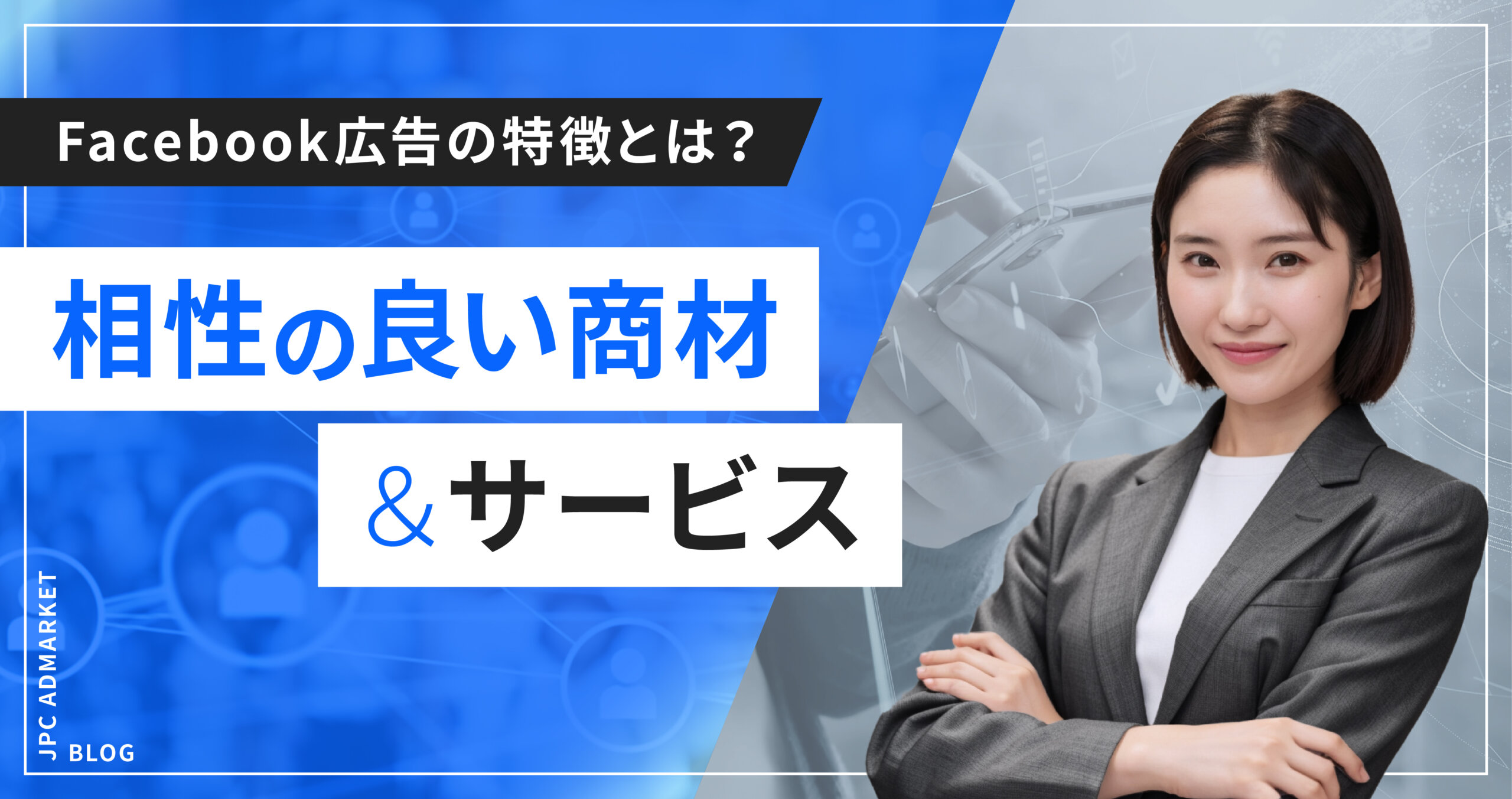 特徴で分かる!Facebook広告と相性の良い商材・サービス