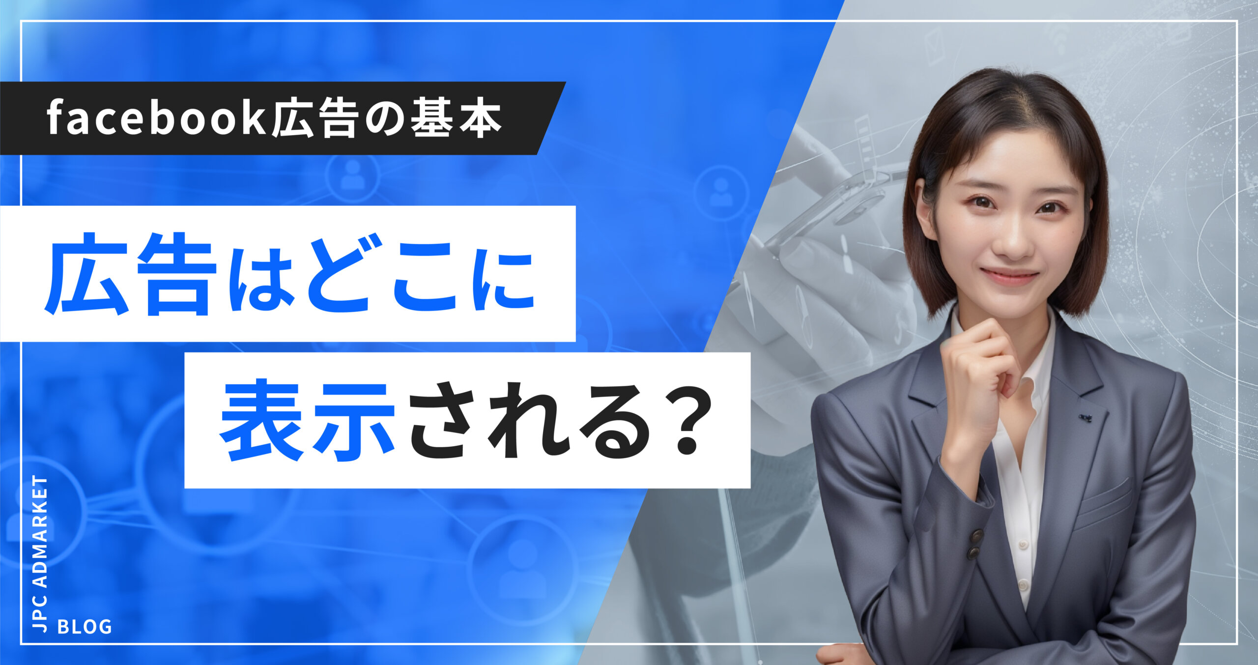 Facebook広告が表示される場所(配信面)21種類を徹底解説!