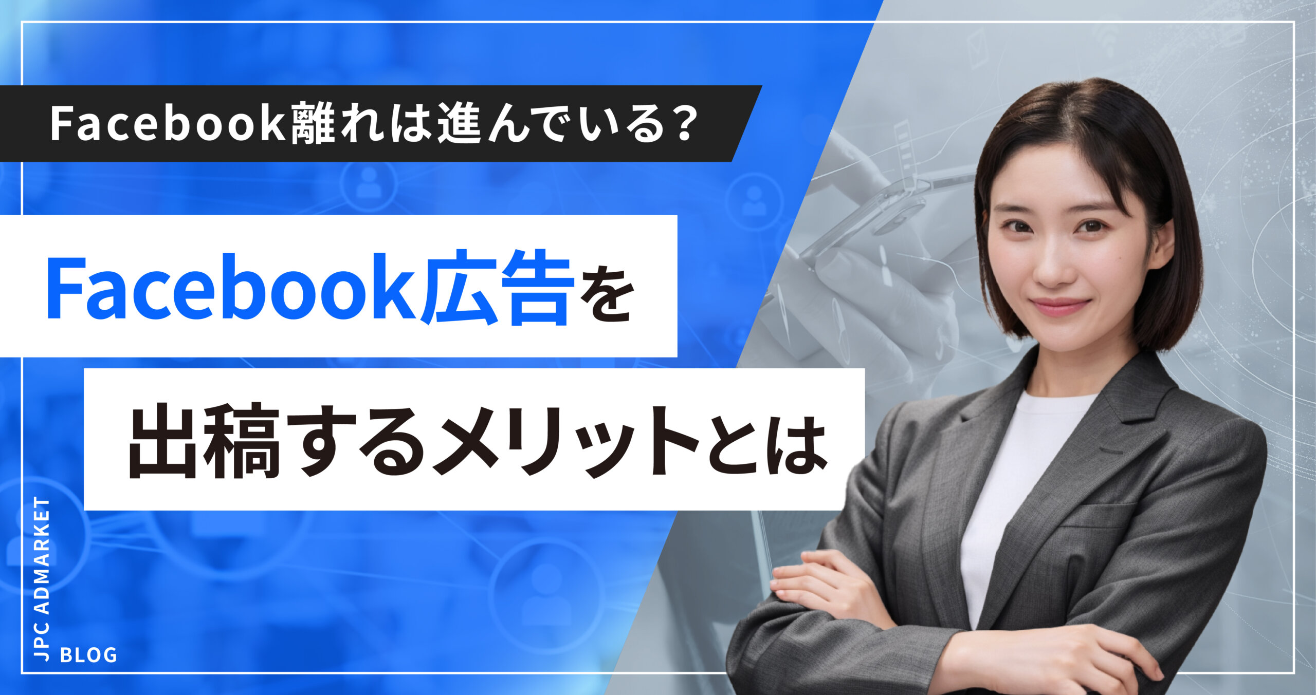 Facebook離れは進んでいる？！広告を出稿するメリットは？