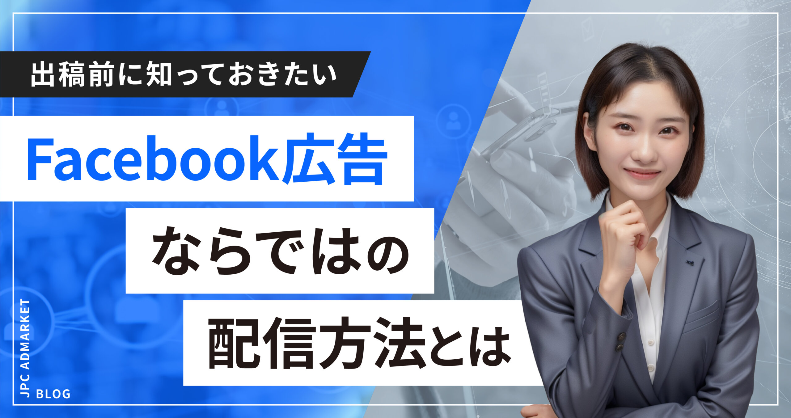【知っておきたい】Facebookならではの広告の配信方法は？