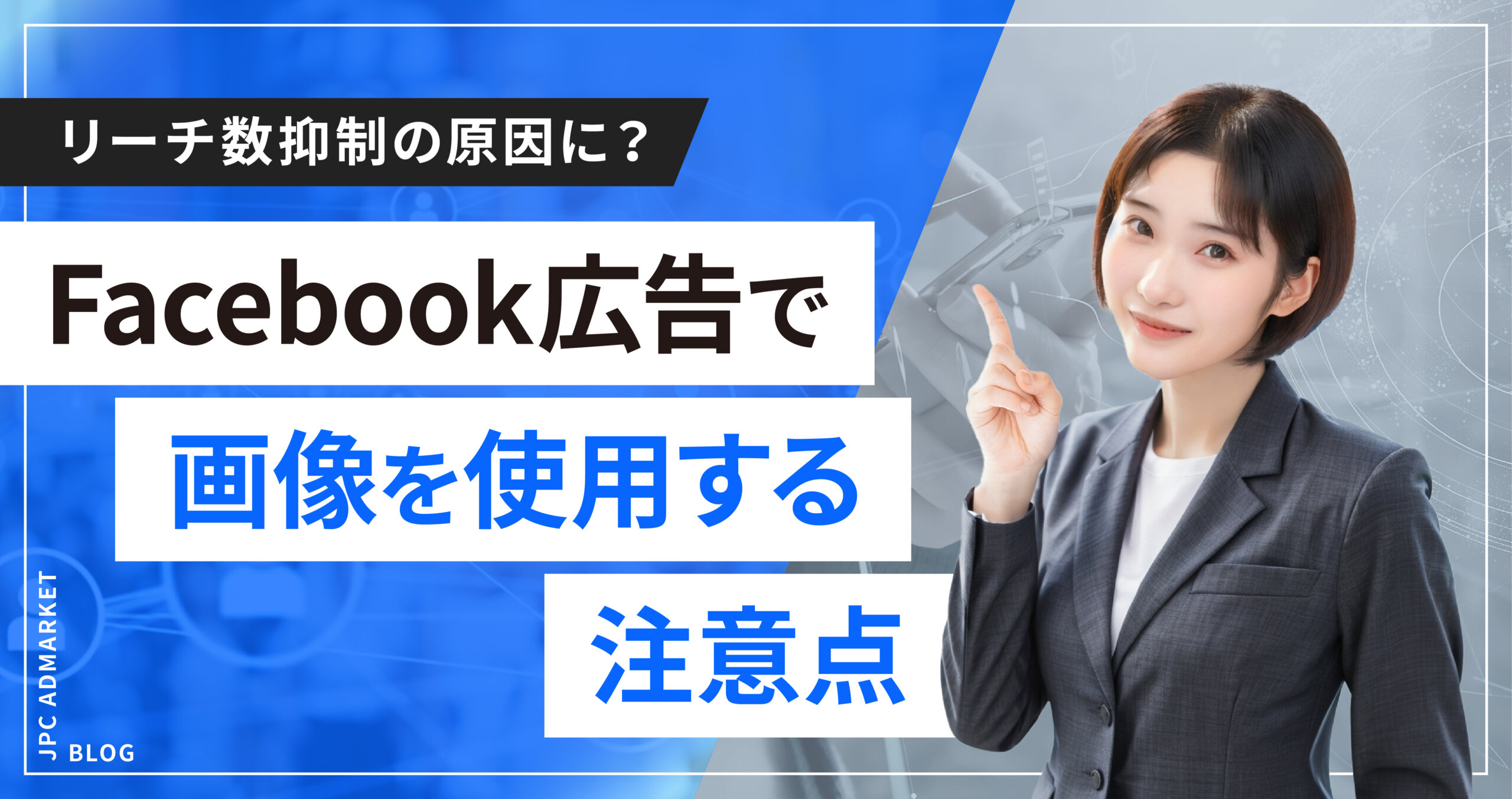 【重要】Facebook広告で画像を制作する際の注意点