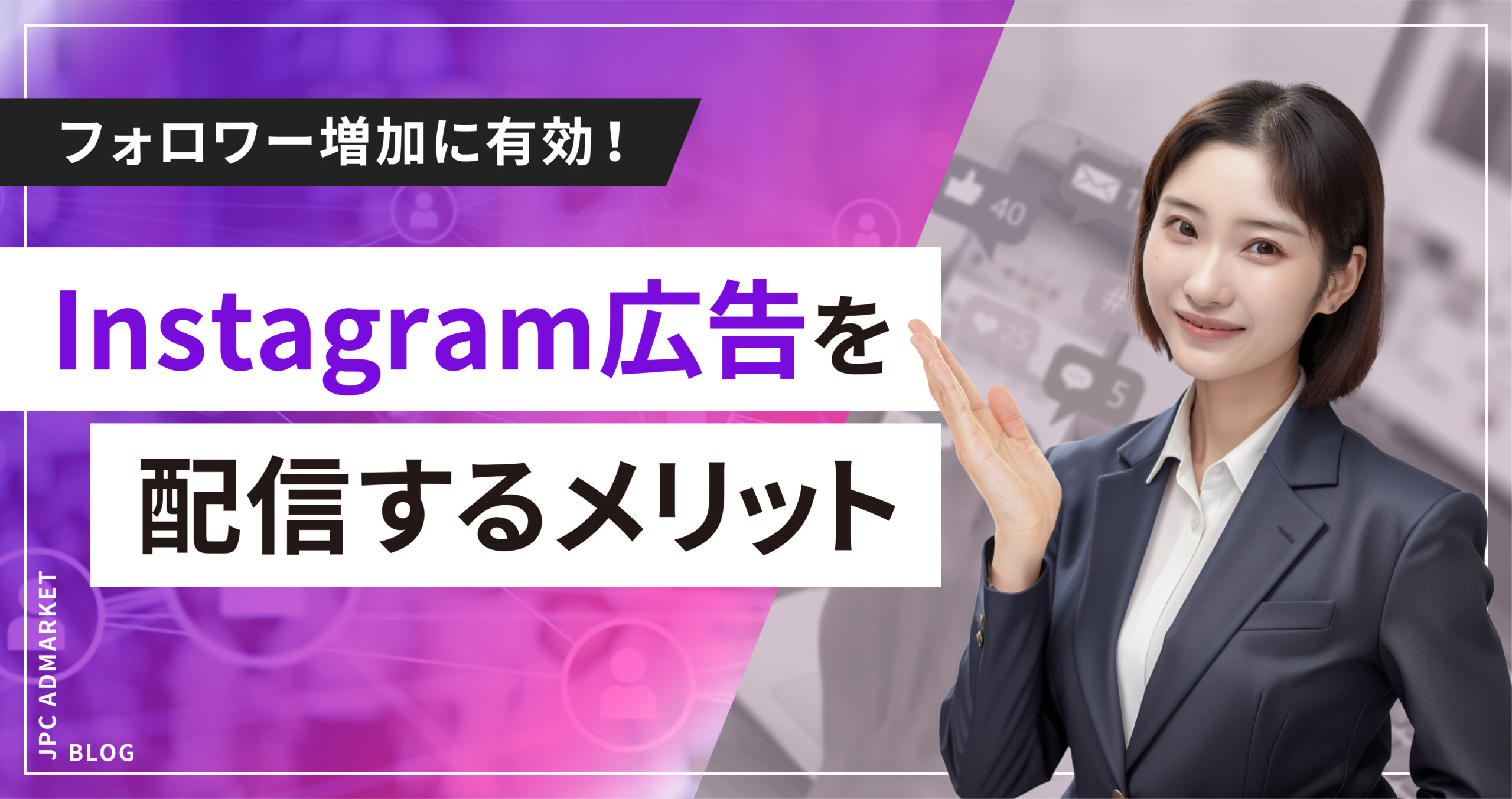 フォロワー増加に有効!Instagram広告のすすめ