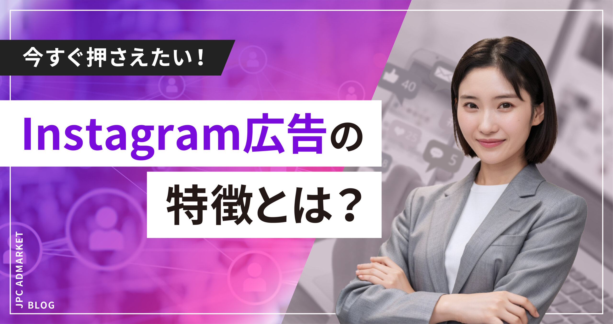 今すぐ押さえたい!Instagram広告の特徴とは?
