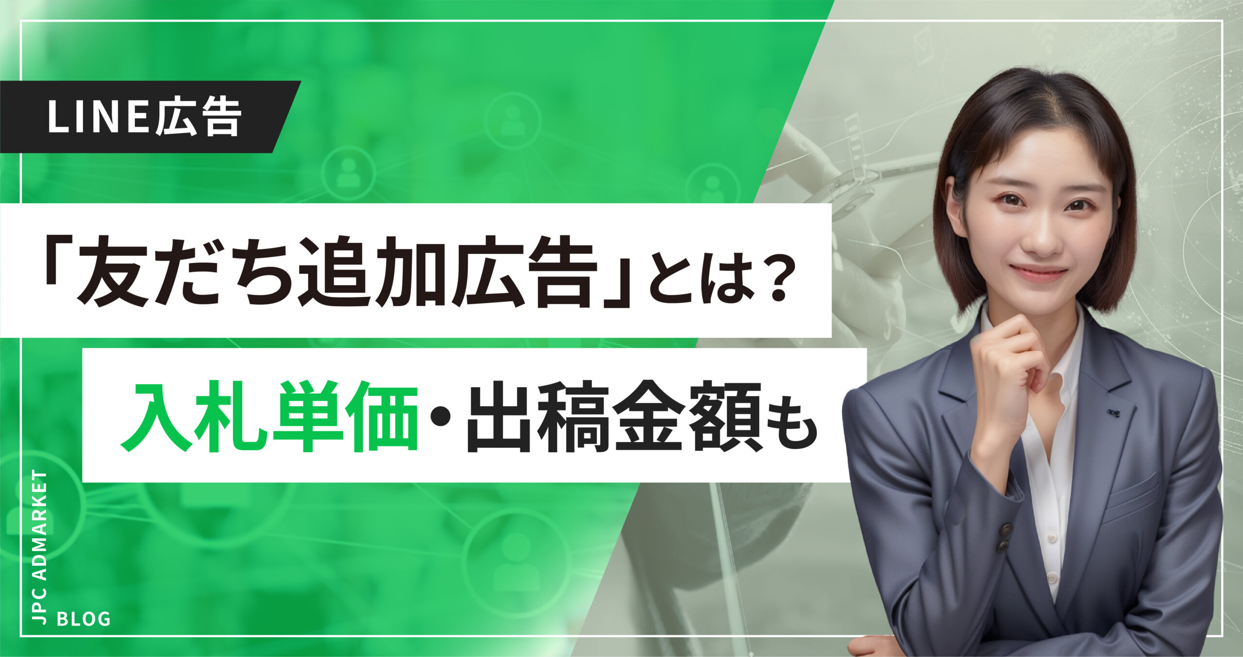 LINEの友だちを今すぐ増やしたい時におすすめ!「友だち追加広告(CPF)」