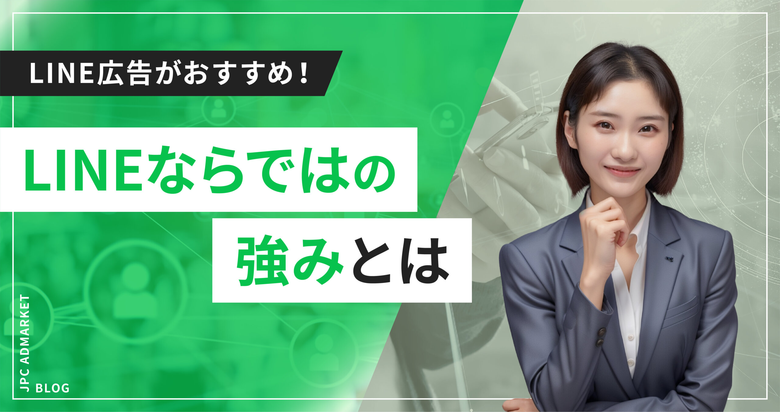 LINE広告は意外と狙い目?LINEならではの強みとは