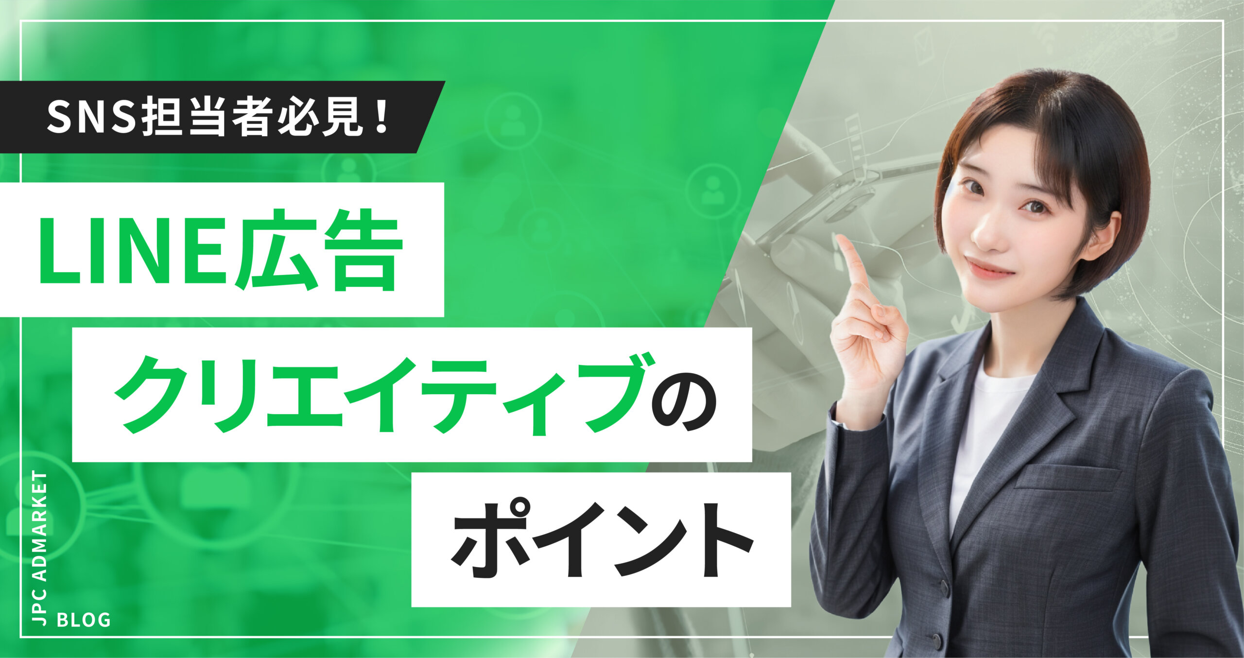 【SNS担当者必見!】LINE広告運用で取り入れたいクリエイティブのポイント