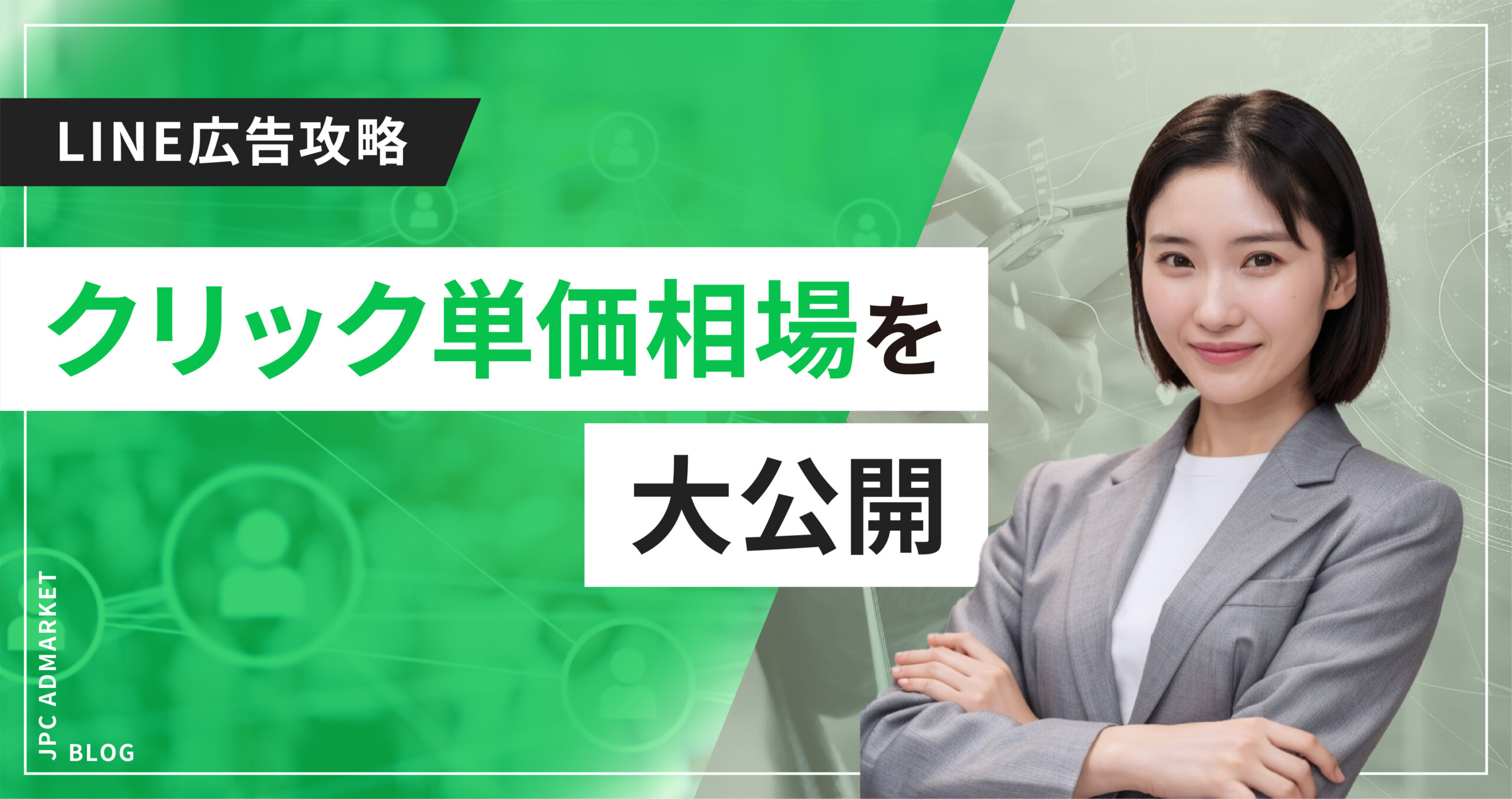 【よくある質問】LINE広告のクリック単価の相場は?