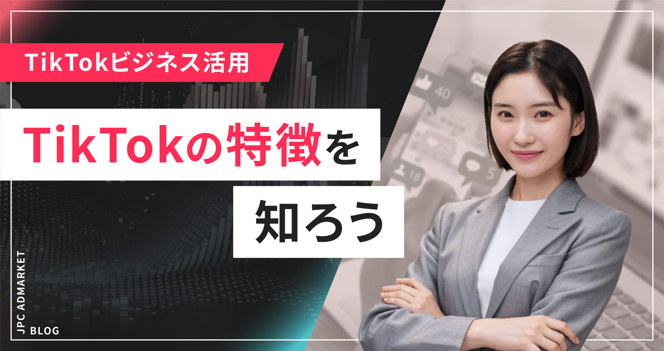 【必見】今最も勢いのあるSNSと言われるTikTokの特徴とは?