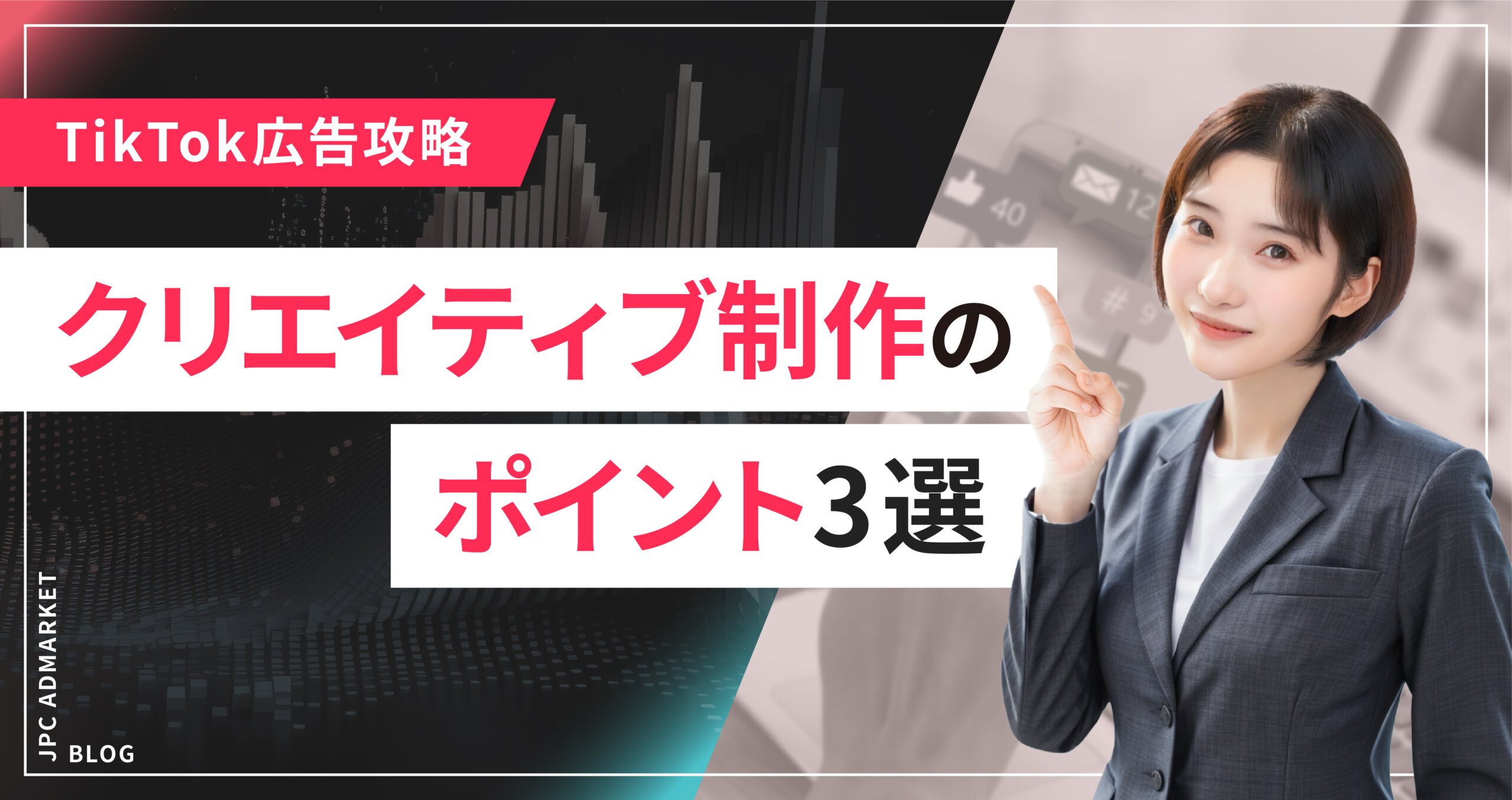 超重要!TikTok広告に最適な動画クリエイティブ制作のポイント3選