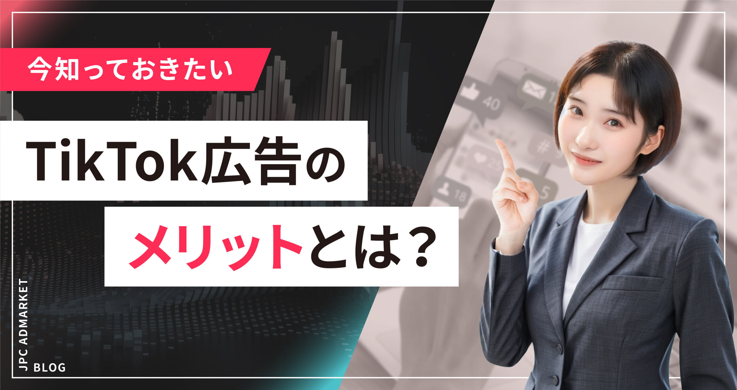 【今知っておきたい】TikTok広告のメリット