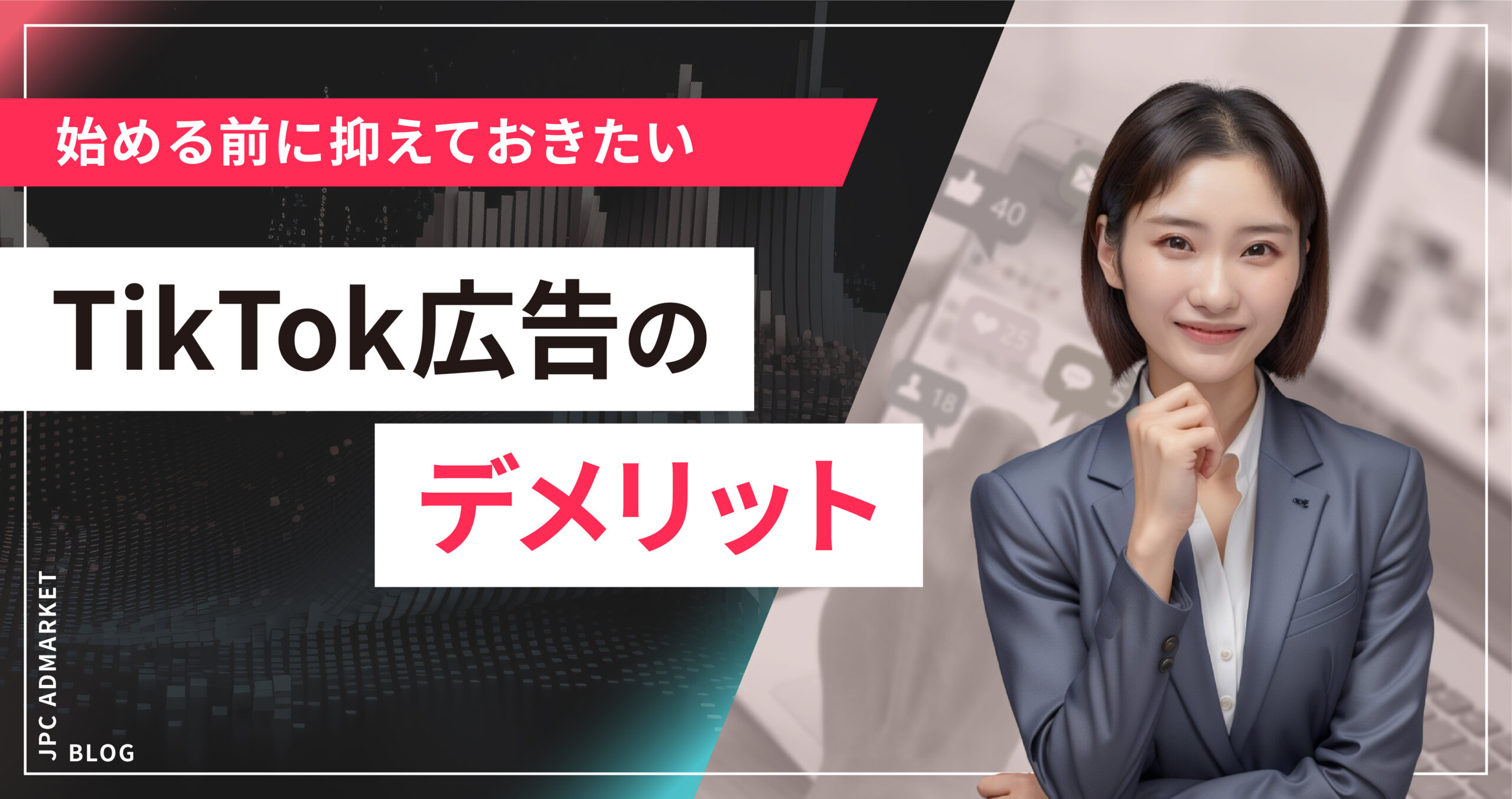 【始める前に抑えておきたい】TikTok広告のデメリット