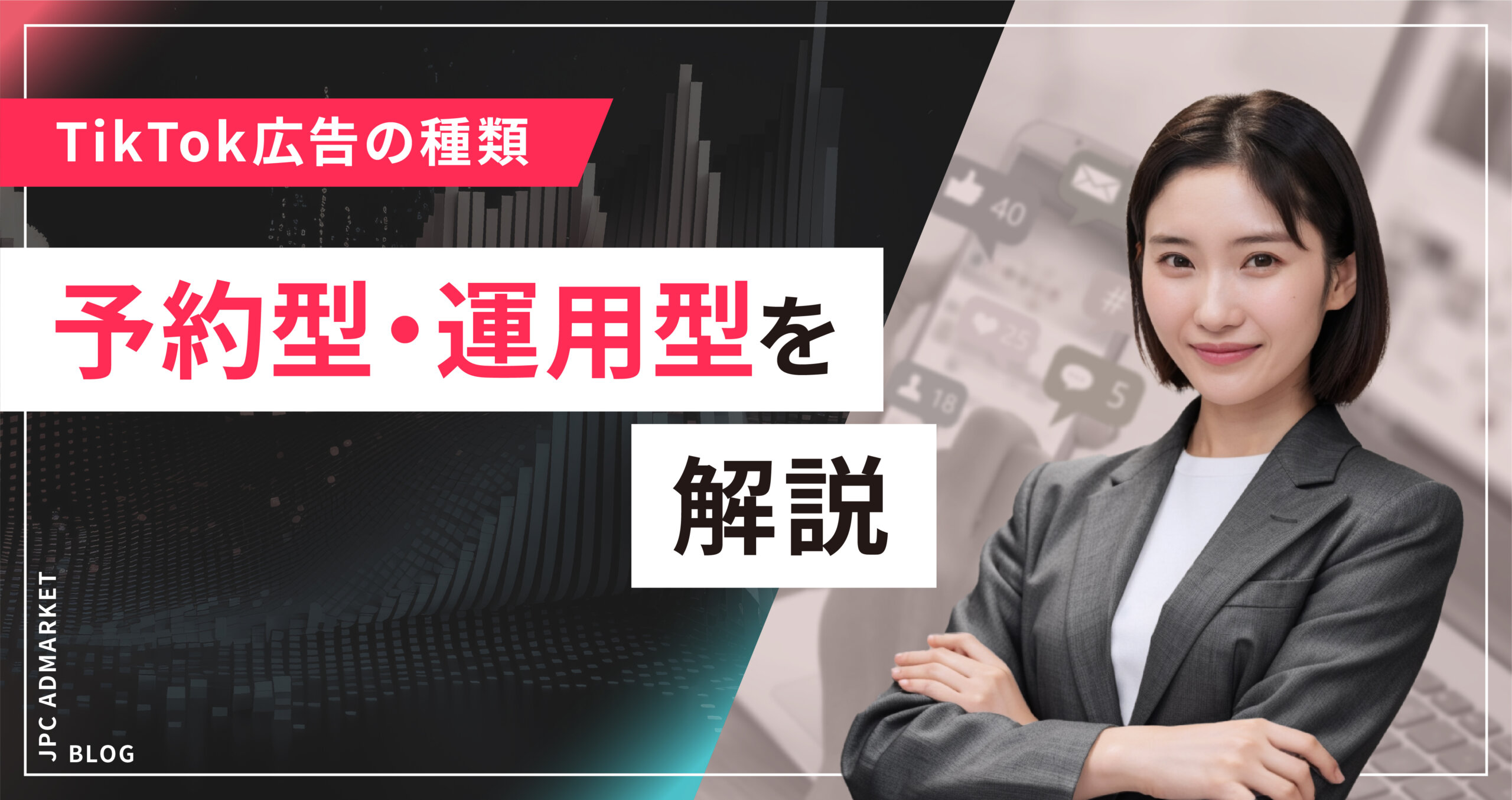 TikTok広告の種類(予約型と運用型)について解説!