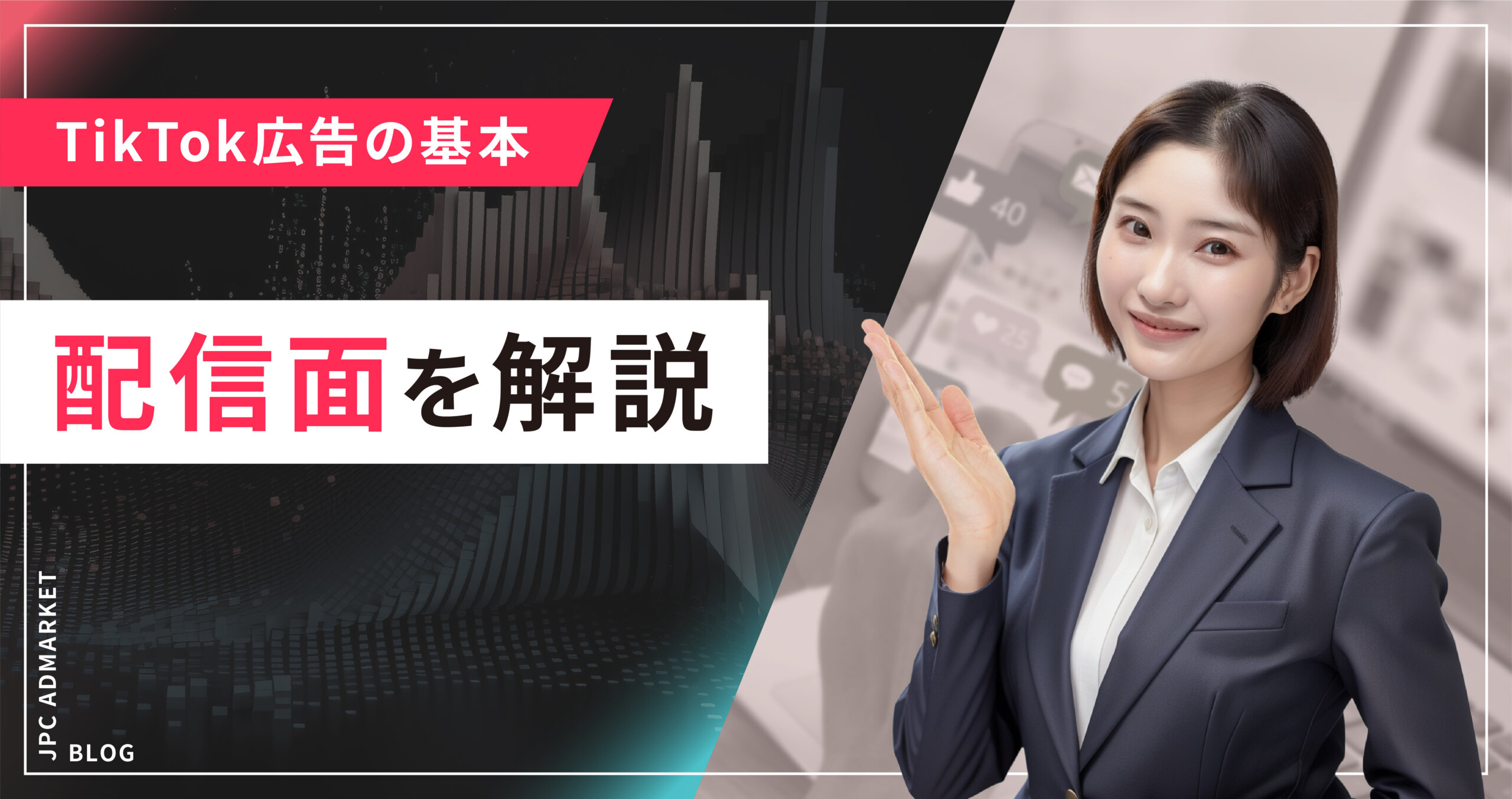 【必見】TikTok広告の配信面とは?TikTok広告の基本を解説