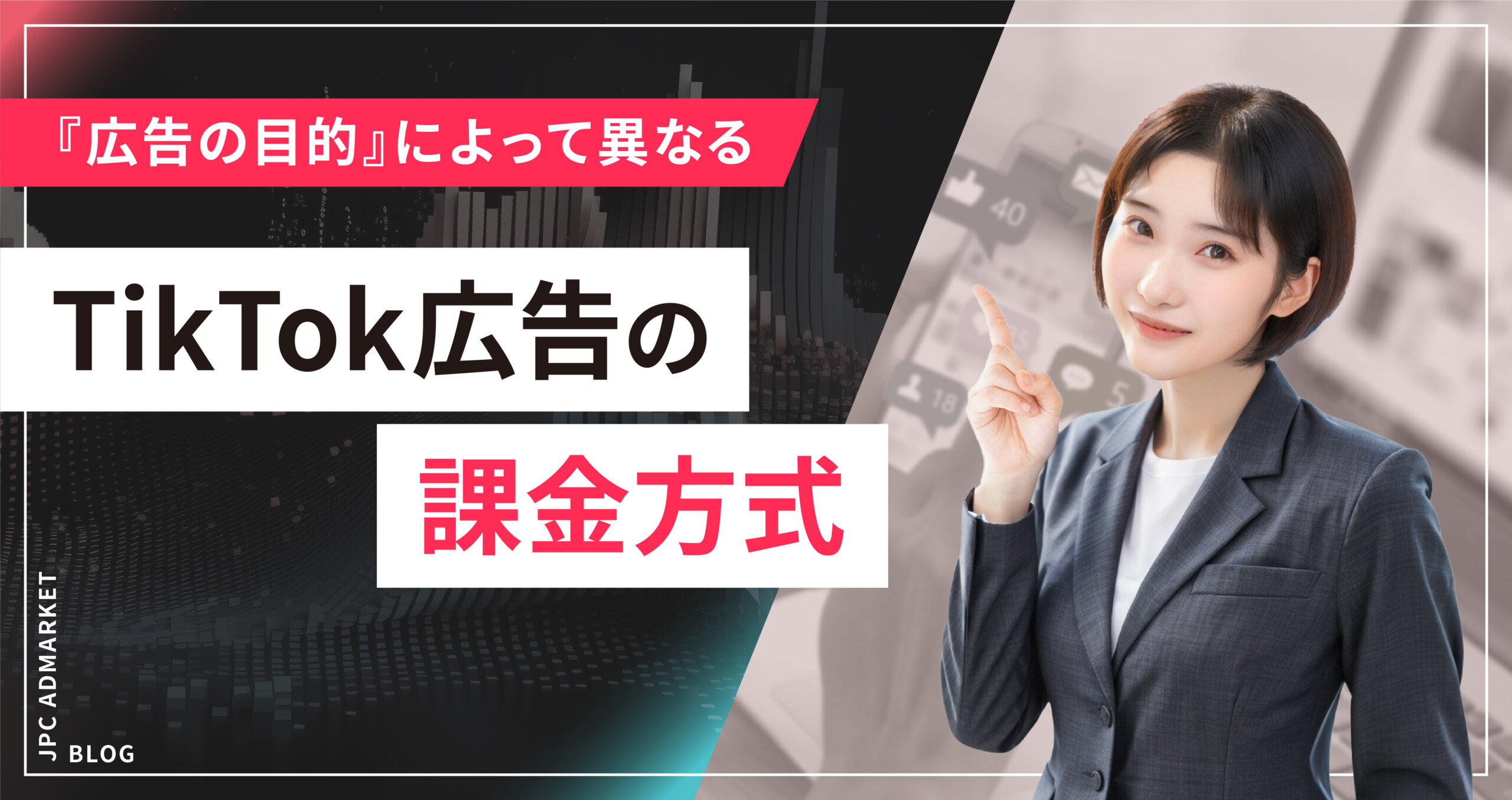 【初級】TikTok広告の課金方式は『広告の目的』によって異なる