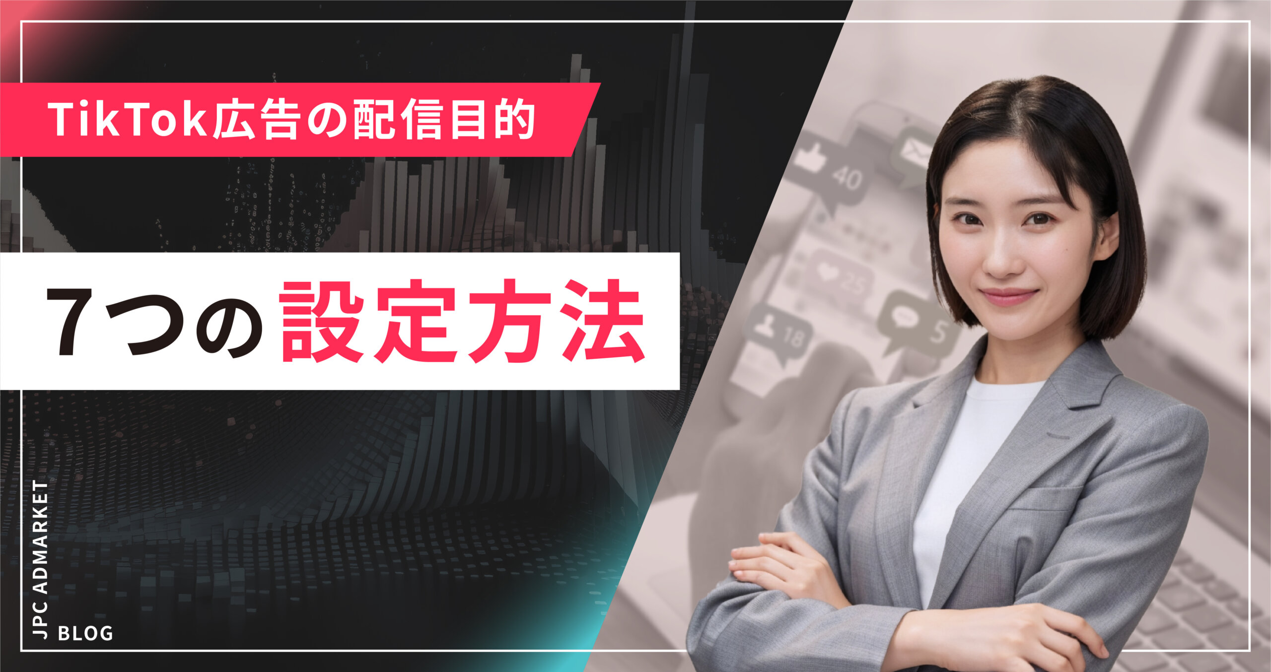 【広告に必須】TikTok広告の配信目的7つの設定方法