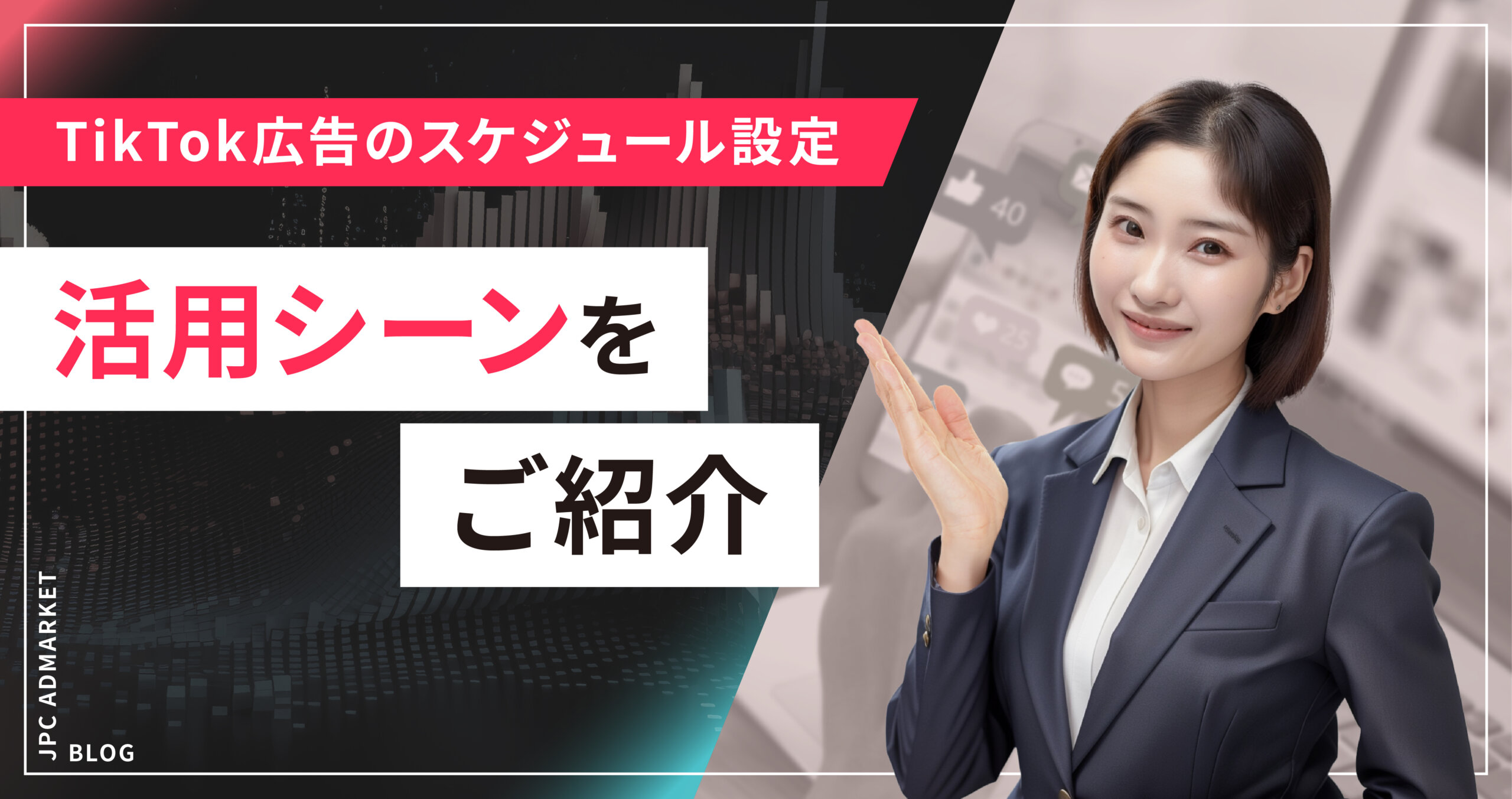 TikTok広告の効果を最大限に引き出すスケジュール設定の活用方法