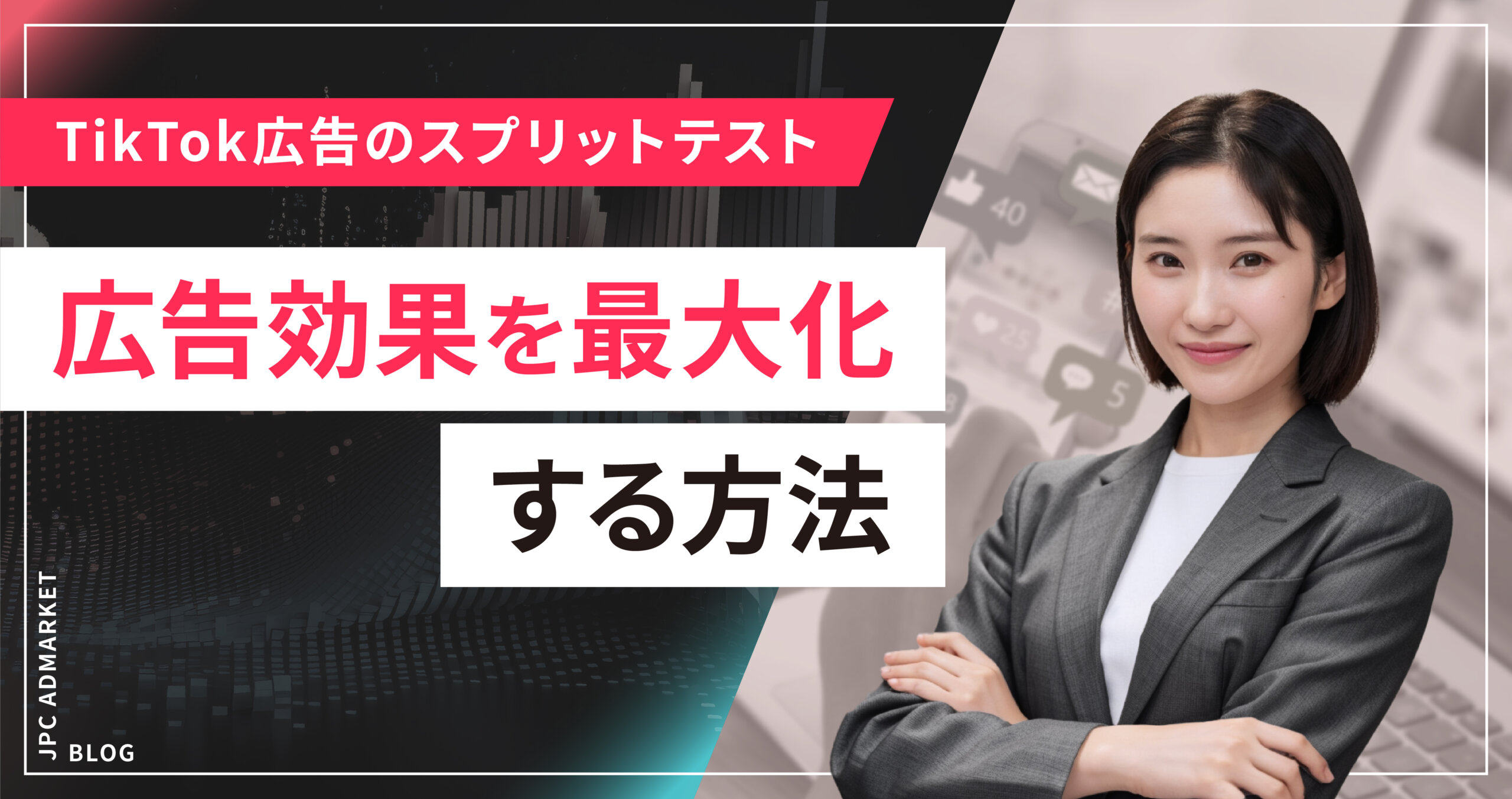 TikTok広告のスプリットテスト(A/Bテスト)を使って広告効果を最大化する方法