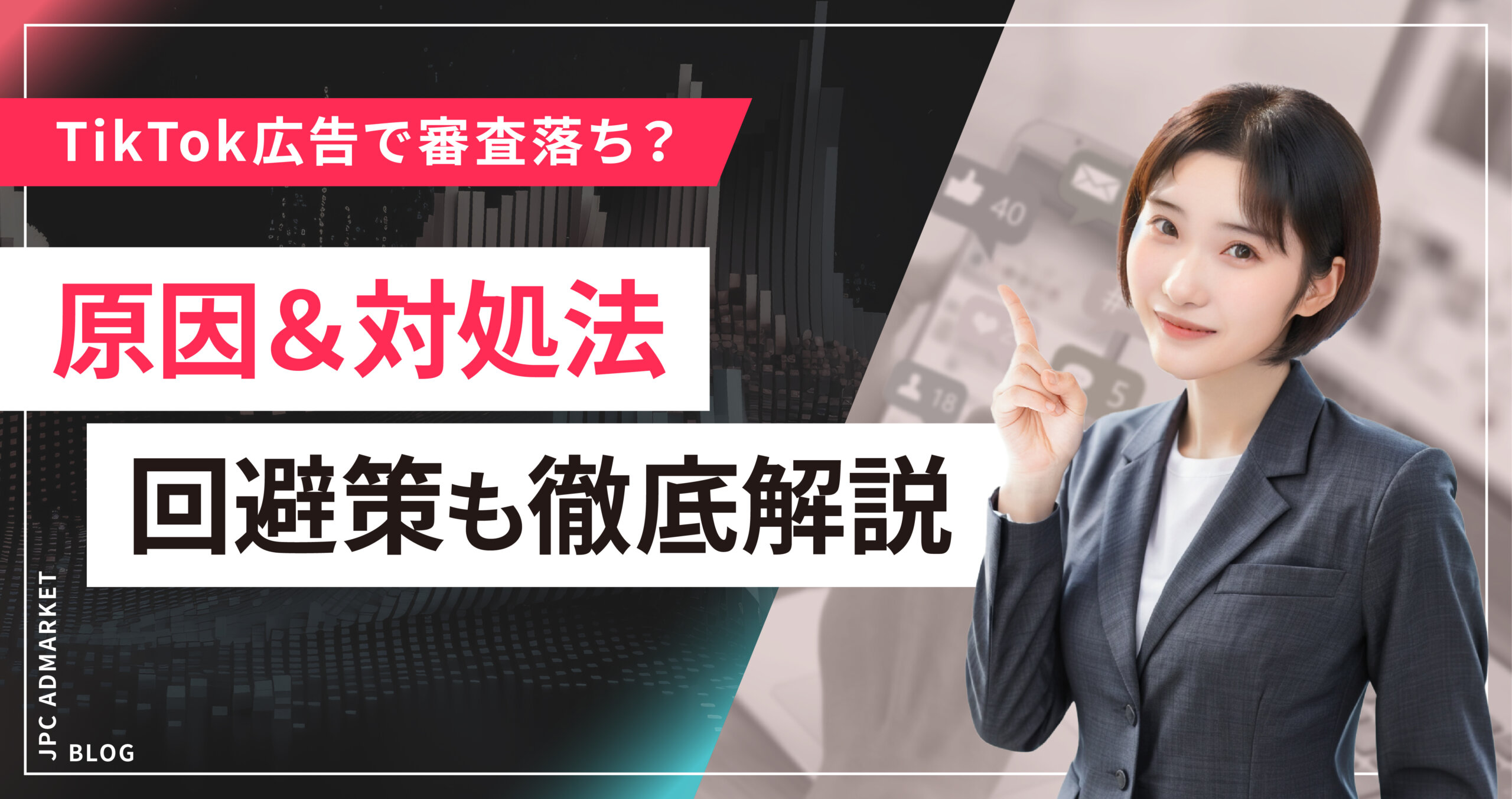 TikTok広告で審査落ちする原因とは？審査期間や対処法、回避策も徹底解説。