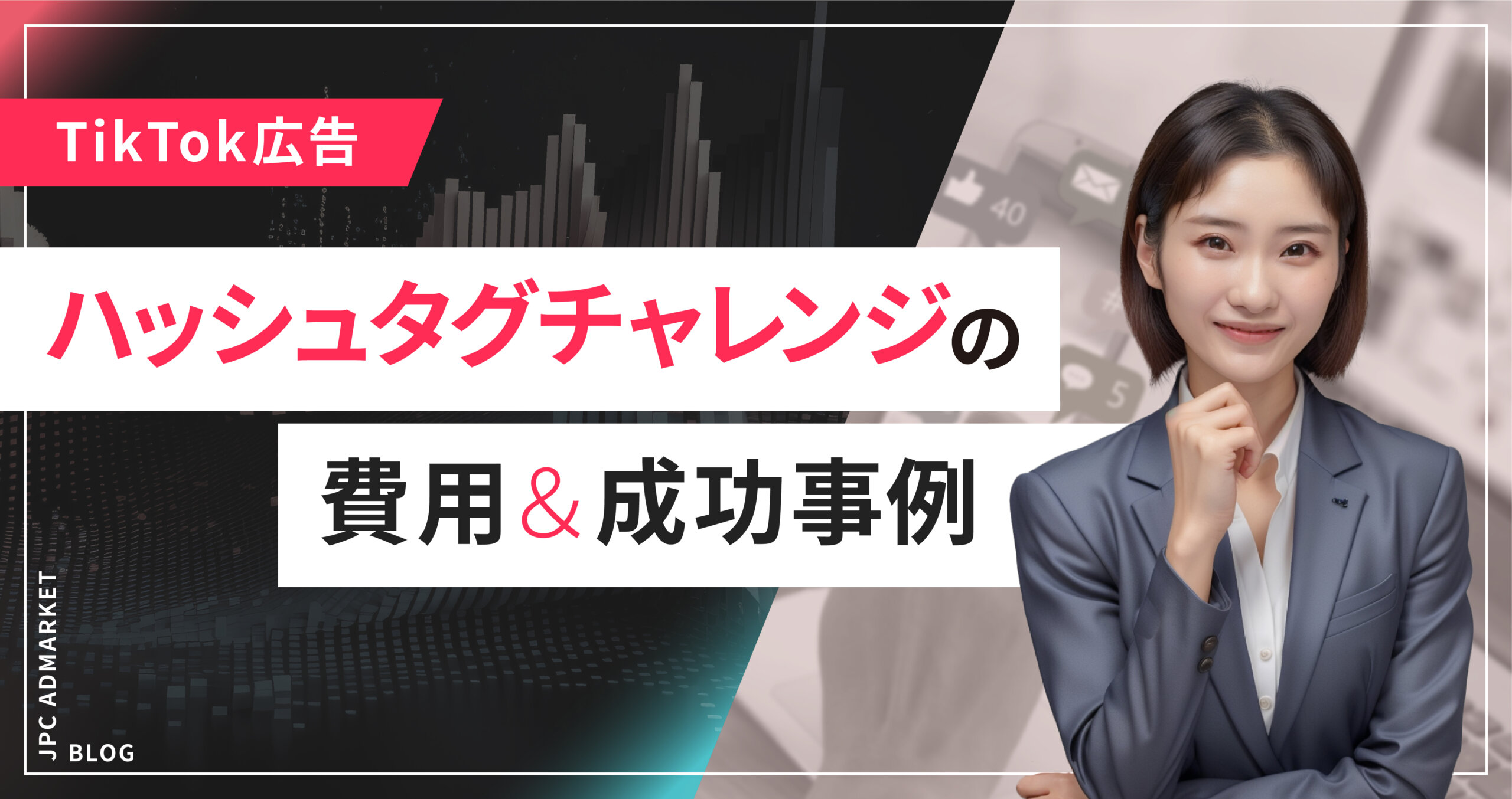 TikTok広告のハッシュタグチャレンジとは？費用から成功事例までご紹介