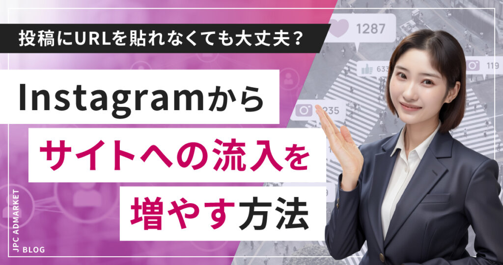 【SNS担当者必見】Instagramでサイト流入を増やす簡単なテクニック