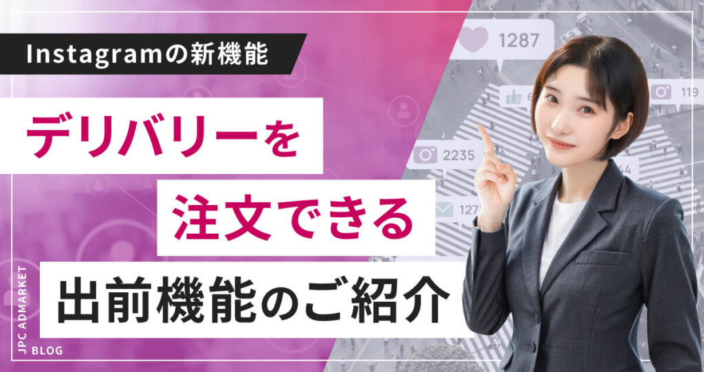 【新機能】Instagramストーリーズで料理のデリバリーが注文できる出前機能が実装!広がるビジネス活用の可能性