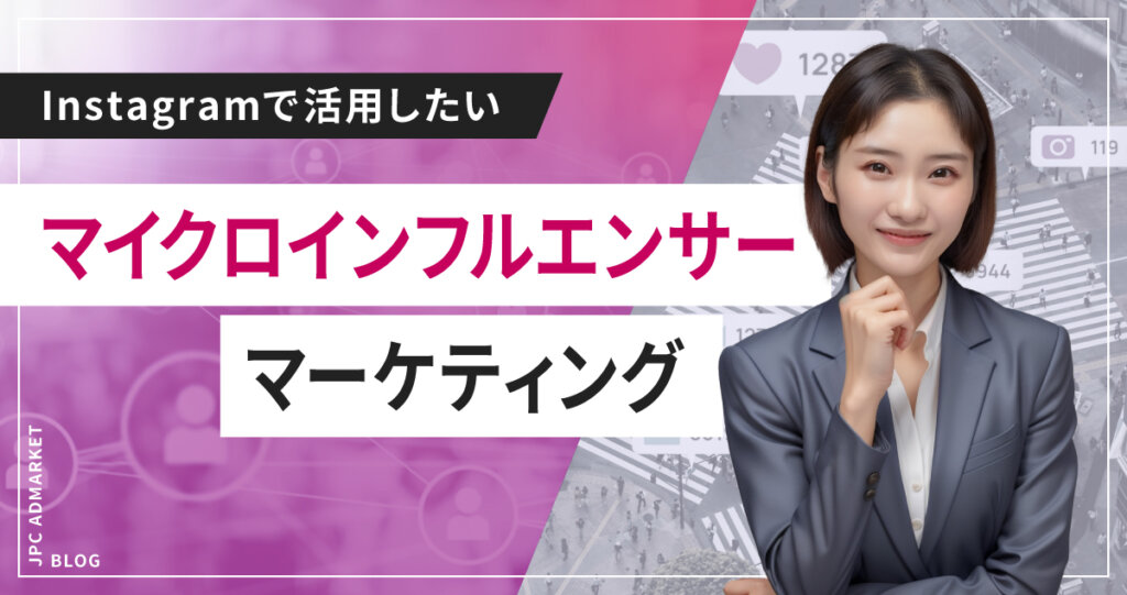 【マーケティング業界が注目!】マイクロインフルエンサーマーケティングとは?