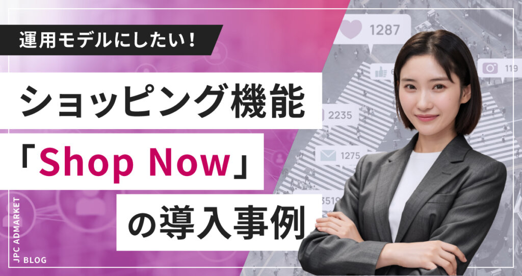 【Instagram】運用モデルにしたい!ショッピング機能「shop now」の導入事例