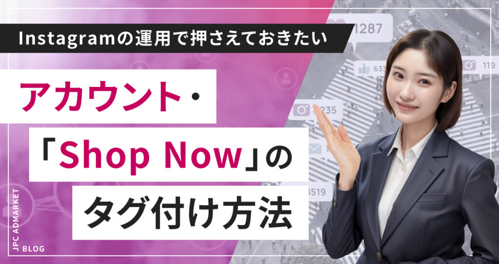 【Instagram】アカウント・Shop Nowのタグ付け設定方法を簡単解説