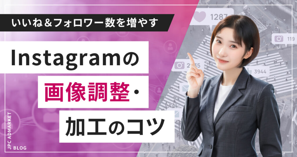 これで一気にインスタ映え!いいね&フォロワーを増やす画像のコツ