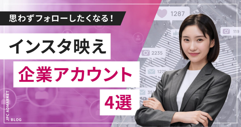 思わずフォローしたくなる!参考にしたい人気インスタ映え企業アカウント4選