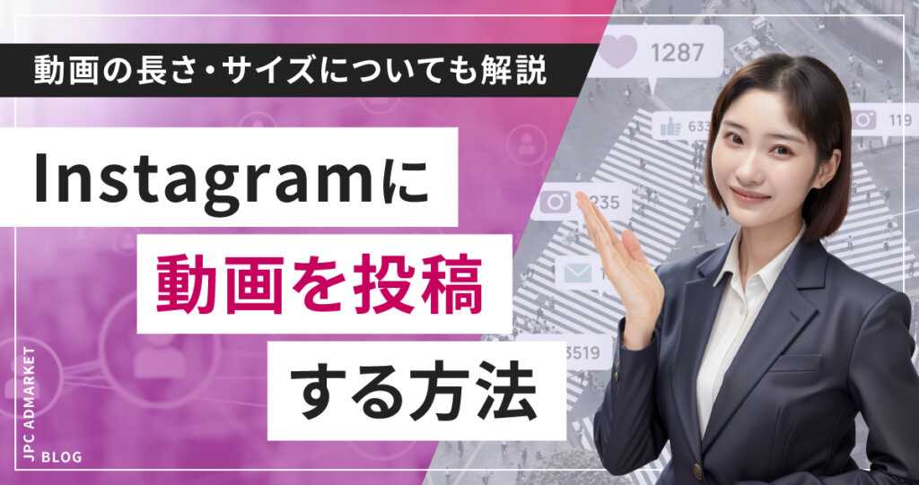 動画の時間制限は何秒?Instagramに動画投稿する方法と注意点