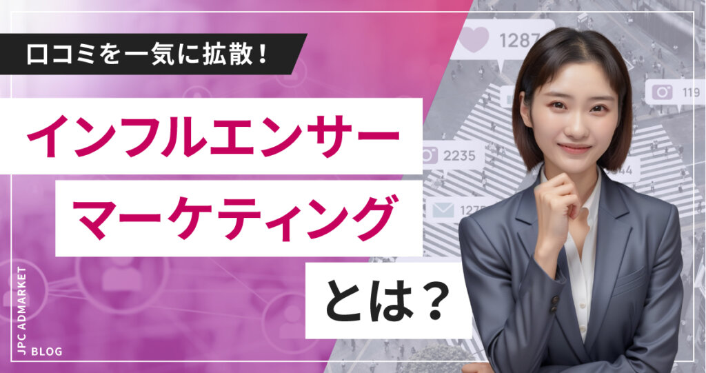 【口コミを一気に拡散】最近流行りのインフルエンサーマーケティングの強みとは?