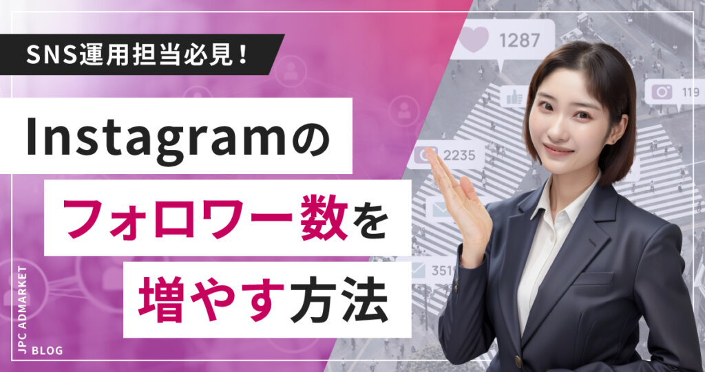 【SNS運用担当者必見】Instagramアカウントのフォロワー数を増やす方法