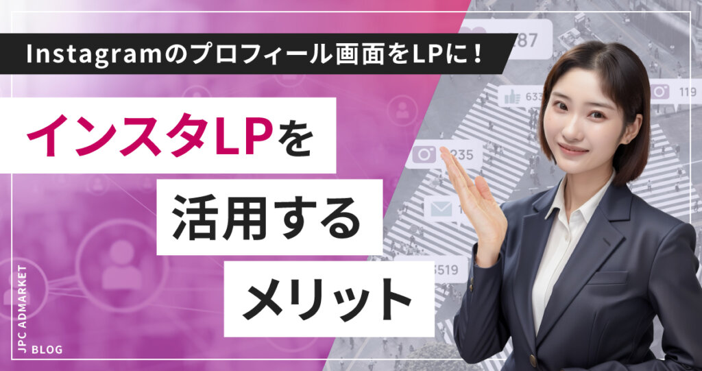 【インスタLPとは?】グリッド投稿でプロフィール画面をLPに