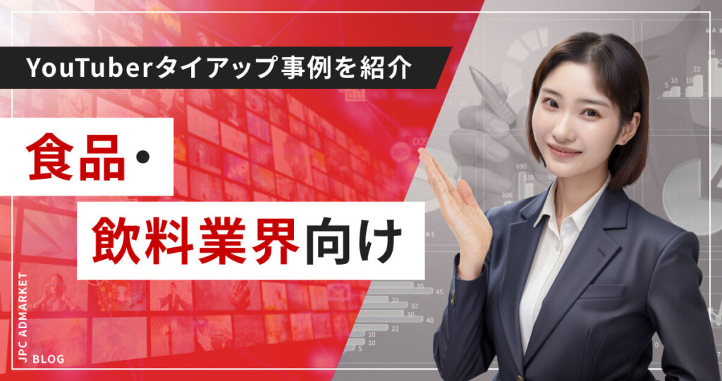 YouTuberタイアップ事例(食品・飲料業界向け)