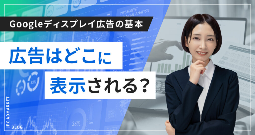 Googleディスプレイ広告はどこに表示されるの?掲載先や設定方法をご紹介