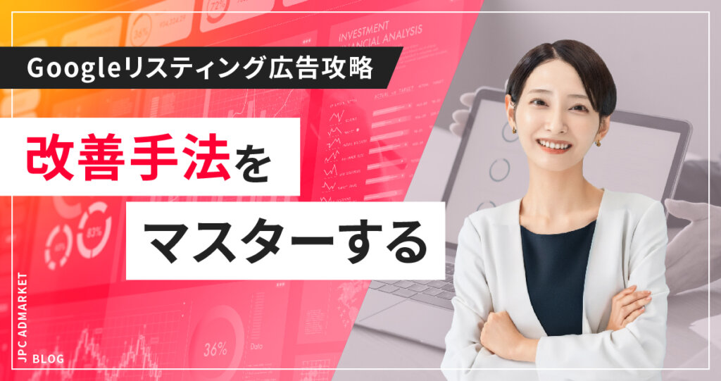 キーワード精査以外にもやること沢山!Googleリスティング広告の改善手法