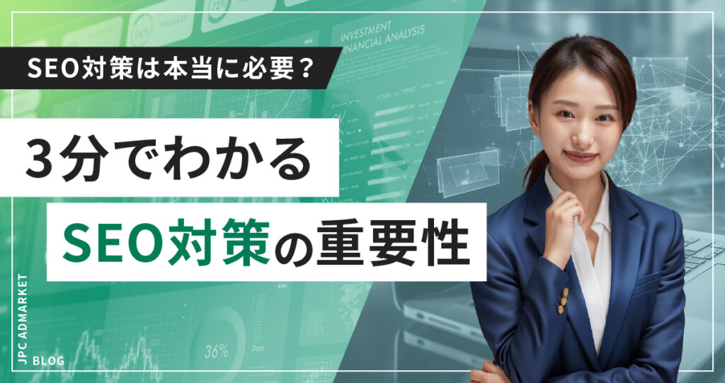 【簡単解説】SEO対策って本当に必要?3分でわかるSEO対策の重要性