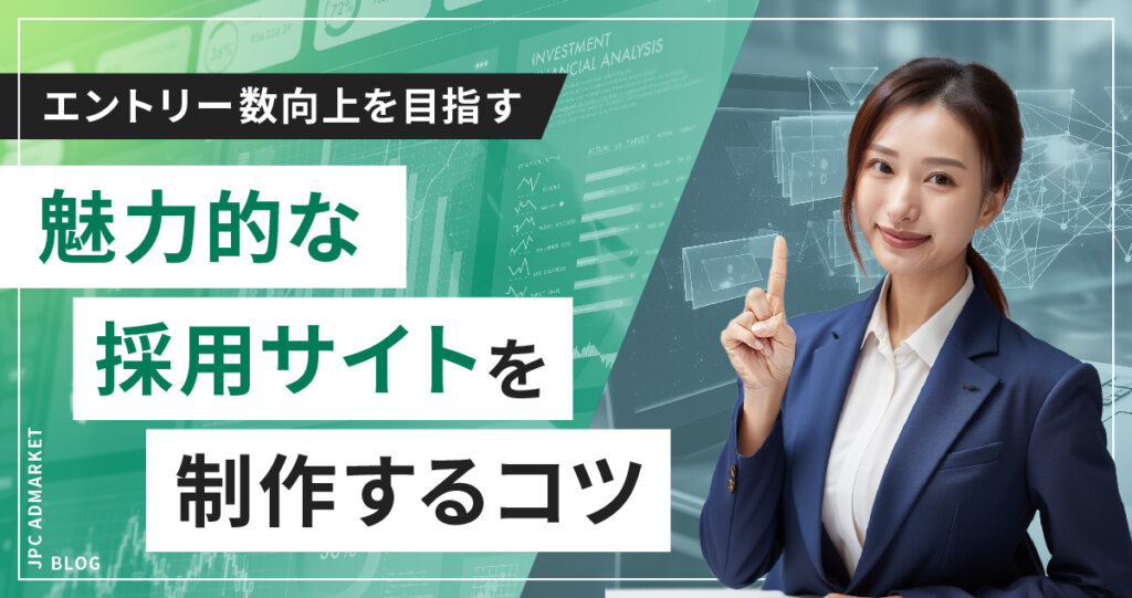 【2021年度版】オンライン就活で役立つ魅力的な採用サイトの作り方