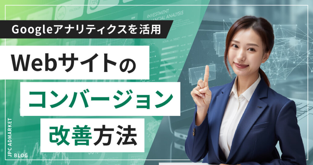 【ちょっとしたコツで売上もアップ？！】Webサイトのコンバージョン改善方法