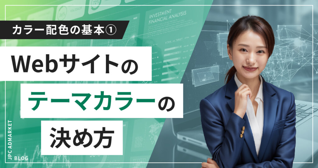 【もう迷わない】WEBサイトのカラー配色の基本その1―テーマカラーの決め方