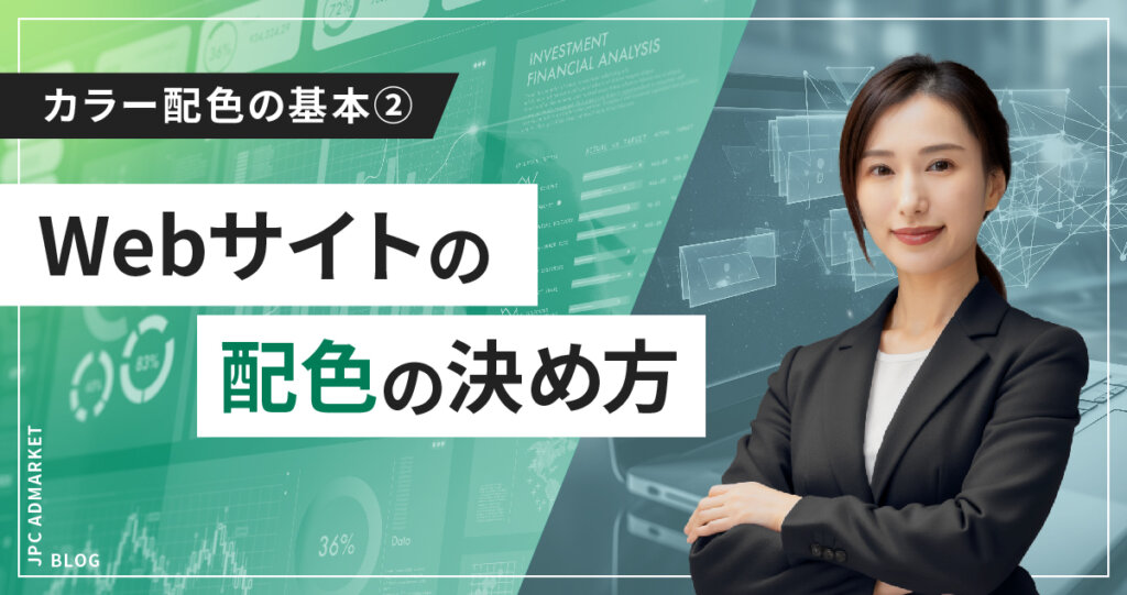【もう迷わない】WEBサイトのカラー配色の基本その2―配色の決め方